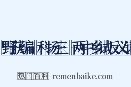野获编·科场三·两中乡试反义词是什么意思的图片
